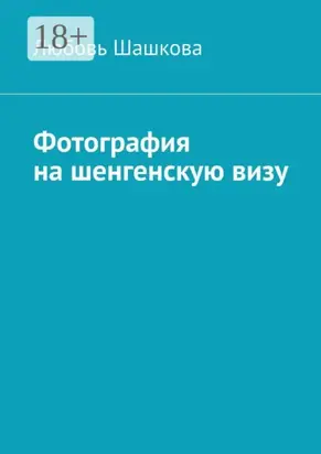 Фотография на шенгенскую визу