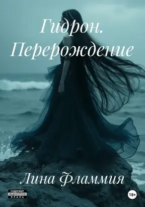 Гидрон. Перерождение