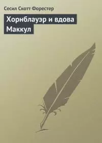 Хорнблоуэр и вдова Мак-Кул