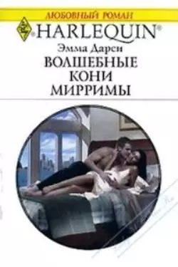 Волшебные кони Мирримы