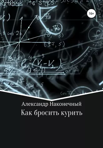 Как бросить курить?