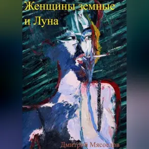 Женщины земные и Луна