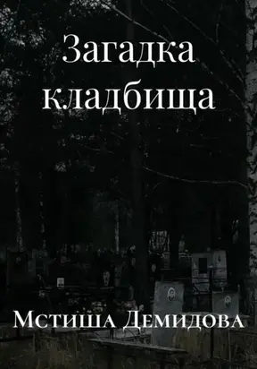 Загадка кладбища