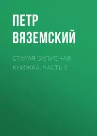 Старая записная книжка. Часть 1