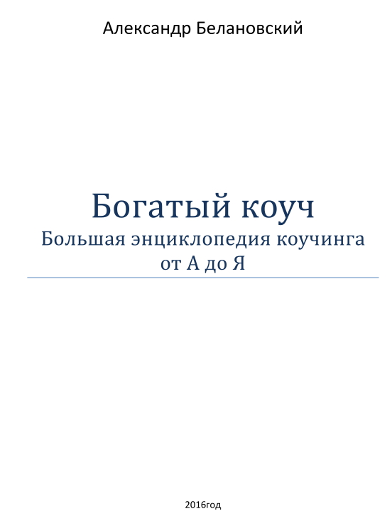 Богатый  коуч