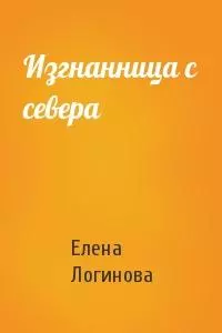 Изгнанница с севера