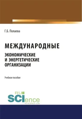 Международные экономические и энергетические организации. (Бакалавриат, Магистратура). Учебное пособие.