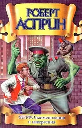 Мифо-наименования и из-вергения