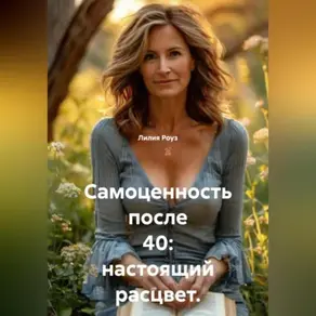 Самоценность после 40: настоящий расцвет.