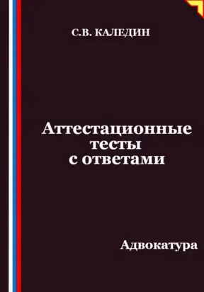 Аттестационные тесты с ответами. Адвокатура