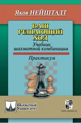 Ваш решающий ход. Учебник шахматной комбинации