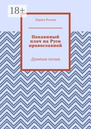 Покаянный плач на Руси православной. Духовная поэзия