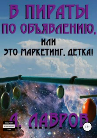 В пираты по объявлению, или Это маркетинг, детка!