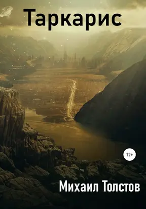 Таркарис [litres самиздат]