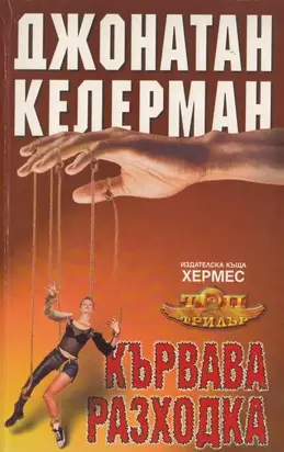 Кървава разходка