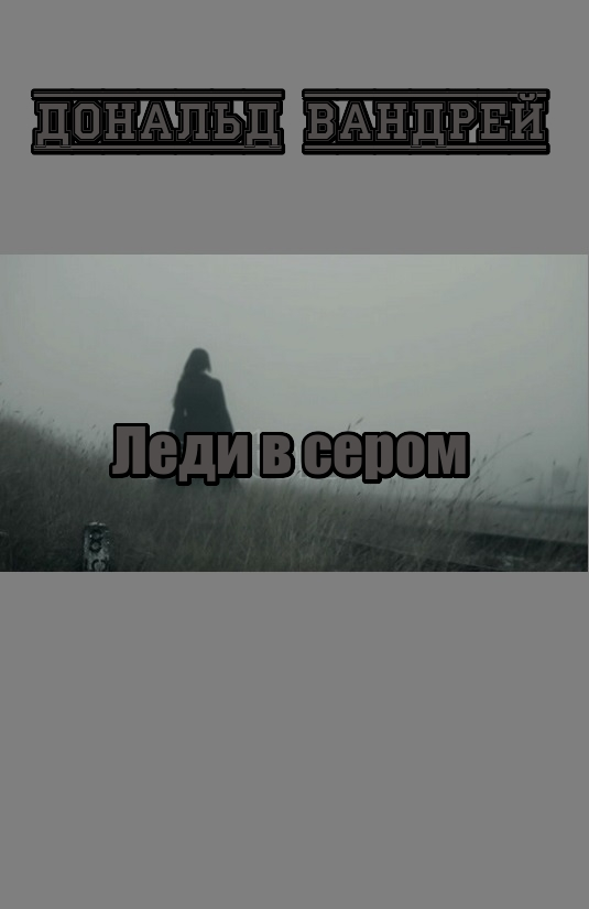 Леди в сером