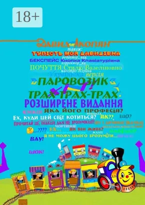 Паровозик Трах-Трах-Трах: Розширене видання. Українська версія