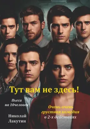 Тут вам не здесь! Пьеса на 10 человек. Комедия