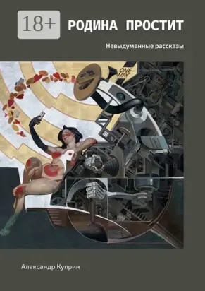 Родина простит. Невыдуманные рассказы