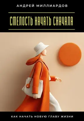 Смелость начать сначала. Как начать новую главу жизни