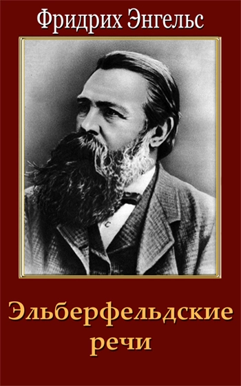 Эльберфельдские речи