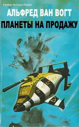 Планеты на продажу