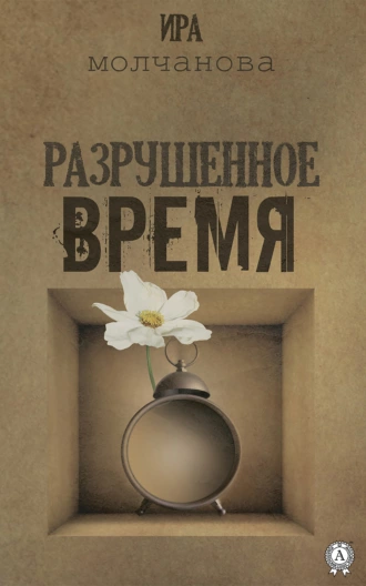 Разрушенное время