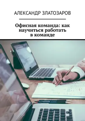 Офисная команда: как научиться работать в команде