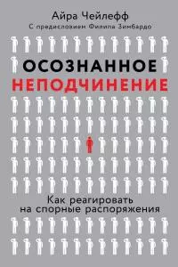 Осознанное неподчинение [litres]