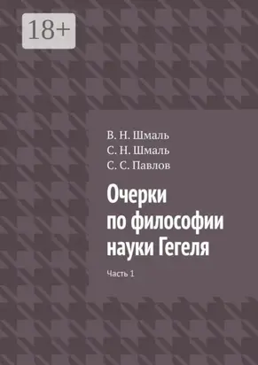 Очерки по философии науки Гегеля. Часть 1