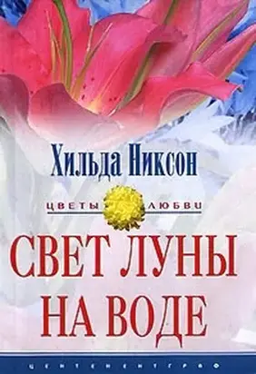 Свет луны на воде