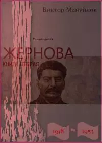 Жернова. 1918–1953. Книга вторая. Москва – Берлин – Березники