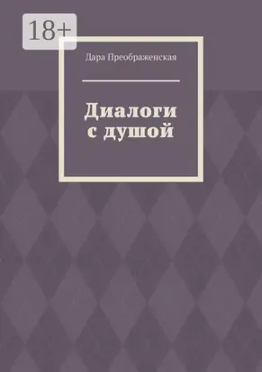 Диалоги с душой