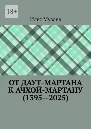 От Даут-Мартана к Ачхой-Мартану (1395—2025)