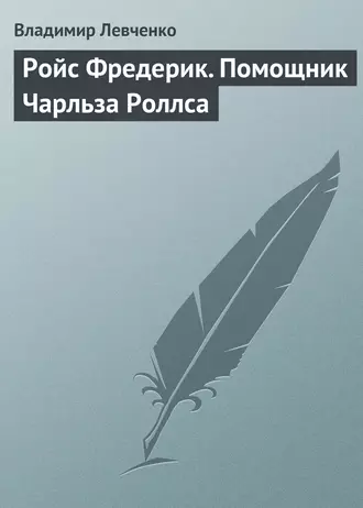 Ройс Фредерик. Помощник Чарльза Роллса