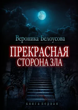 Прекрасная сторона зла. Книга первая