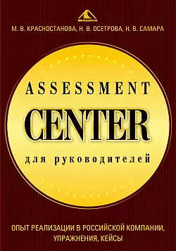 Assessment Center для руководителей. Опыт реализации в российской компании, упражнения, кейсы