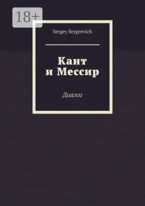 Кант и Мессир. Диалог