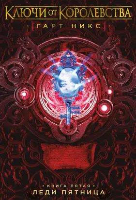 Леди Пятница [litres с обложкой, заменённой на правильную]