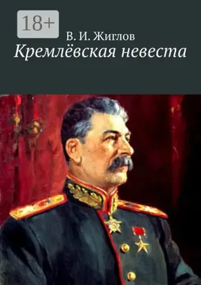 Кремлёвская невеста. Новеллы