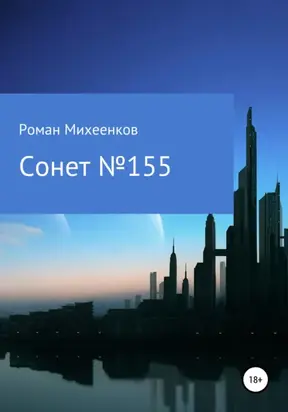 Сонет №155
