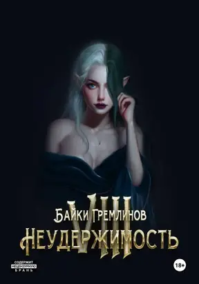 Неудержимость VIII