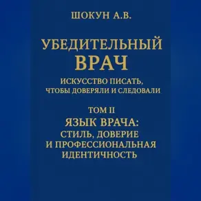 Убедительный врач: искусство писать, чтобы доверяли и следовали Том II. Язык врача: стиль, доверие и профессиональная идентичность