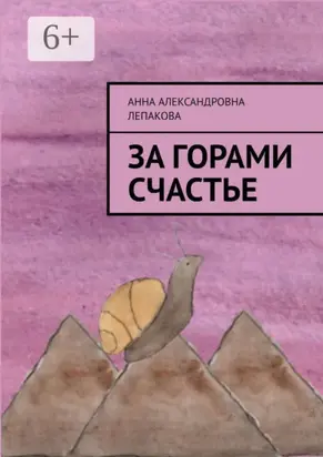 За горами счастье