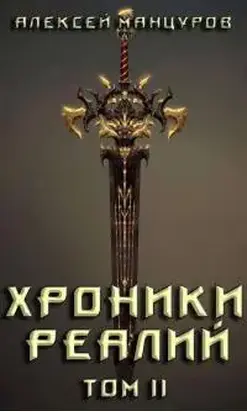 Хроники реалий / Том 2