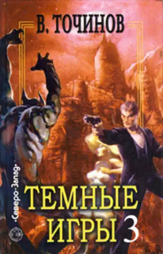 Темные игры – 3 (сборник)