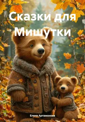 Сказки для Мишутки