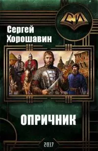 Опричник (СИ)