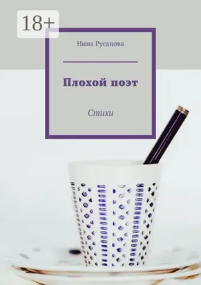 Плохой поэт. Стихи