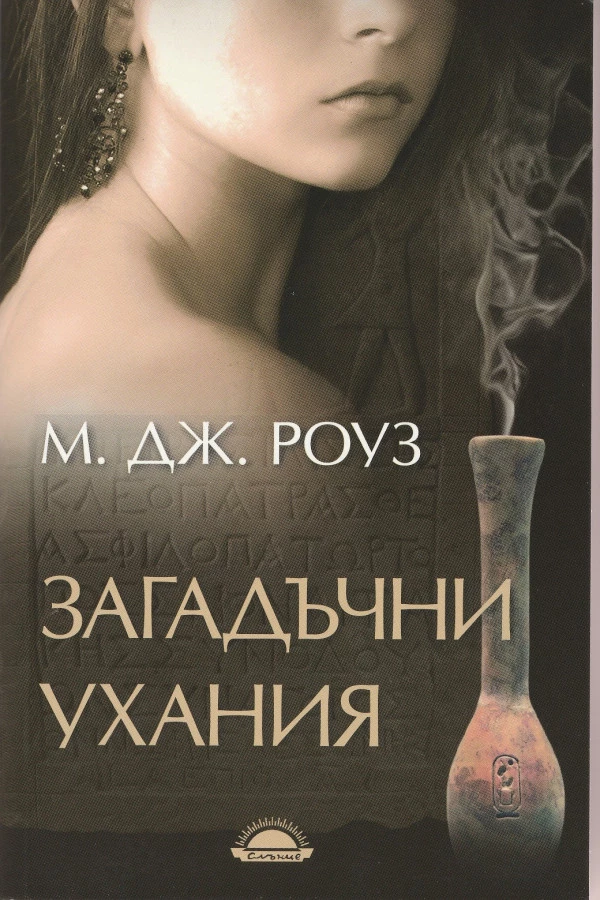 Загадъчни ухания